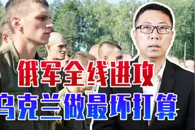俄军全线进攻，乌克兰做最坏打算，开始全民总动员，再抓50万壮丁视频封面
