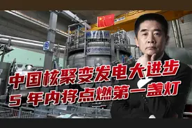中国核聚变取得重大进步，五年内要发电，将“点燃第一盏灯”视频封面