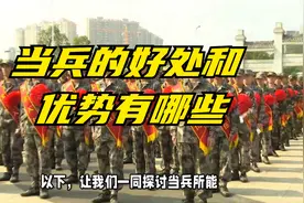 当兵的好处和优势有哪些？
