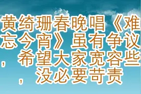 黄绮珊春晚唱《难忘今宵》虽有争议，希望大家宽容些，没必要苛责视频封面