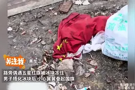 路旁偶遇五星红旗被冰块冻住，男子捂化冰块后 小心翼翼叠起国旗视频封面