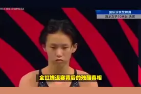全红婵退赛，陈芋汐独揽冠军，跳水赛场缘何“失色” ？