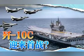 2025年第一战来了？印度航母进入战位，歼10C迎来“首次大考”视频封面