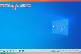 DeepSeek电脑安装详细教程