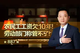 农民工工资欠10年！劳动部门称管不了！​视频封面