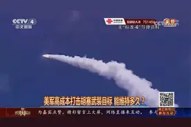 430万美元导弹打无人机 美军高成本打击胡塞武装目标 能维持多久视频封面