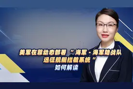 美在菲动态部署“海军-海军陆战队远征舰艇拦截系统”，如何解读视频封面