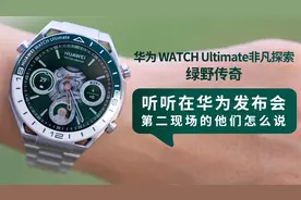 华为传奇绿来了 听听在华为发布会第二现场的他们怎么说