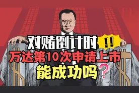 对赌倒计时，万达第10次申请上市能成功吗？！