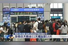 除夕夜  5月2日是法定放假日视频封面