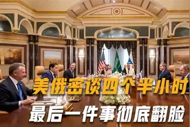 谈崩了！美俄密谈四个半小时，谈成99%，最后一件事彻底翻脸视频封面
