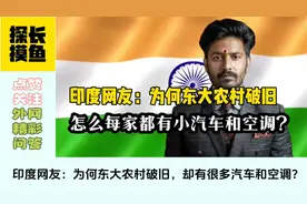 印度网友：为何东大农村破旧，却有很多汽车和空调？视频封面