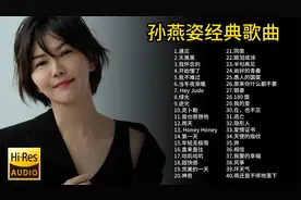 孙燕姿40首经典歌曲合集，被誉为“华语天后”，首首动听值得欣赏