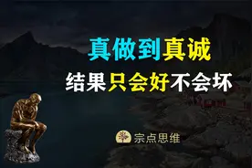 真做到了真诚，结果只会好，不会坏