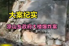 2000年，凉山乡政府大楼爆炸，背后真相为何？视频封面