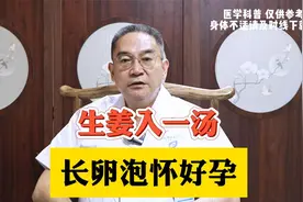 生姜入一汤长卵泡怀好孕视频封面