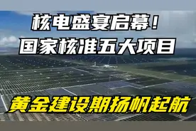 核电盛宴启幕！国家核准五大项目，黄金建设期扬帆起航视频封面