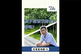 🎓知识｜新手父母极限二选一！孩子自己带or老人带？评论区告诉我视频封面