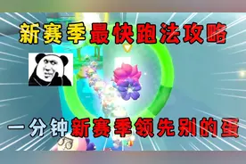 蛋仔派对：新赛季最快跑法攻略，一分钟新赛季领先别的蛋！