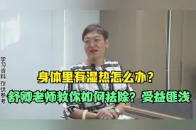 身体里有湿热怎么办？舒卿老师教你如何祛除？受益匪浅视频封面