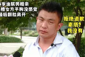 34岁油腻男相亲，公然吐槽女方平胸没感觉，最后翻脸离开视频封面