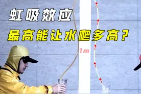 能让水往高处流，虹吸效应到底是什么？最高能让水升多高？