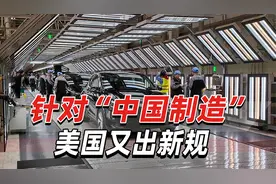 美国又出新规：想享受补贴，电动汽车上不能有“中国制造”视频封面