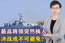 美军最高将领突然换人，中美决战或不可避免？歼20将成制胜法宝视频封面
