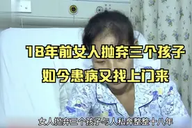 18年前女人抛弃三个孩子，如今患病又找上门来视频封面