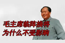 “临阵换将”是兵家大忌，为什么中国志愿军没有受到影响视频封面