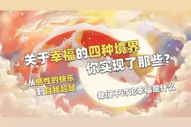 关于幸福的“四种境界”，你实现了哪些？从感性快乐到自我超越！