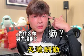 为什么你已经足够努力了，却得不到老天的眷顾视频封面