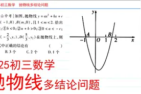 初三数学中考总复习，抛物线多结论问题解决方案3视频封面
