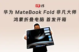 华为 MateBook Fold 非凡大师，鸿蒙折叠电脑首发开箱视频封面