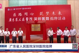 广东省人民医院深圳医院挂牌视频封面