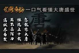 一口气看懂大唐盛世视频封面