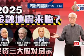 2025金融地震来临？投资三大应对启示视频封面