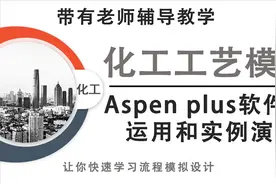 Aspen软件基础运用+实例模拟