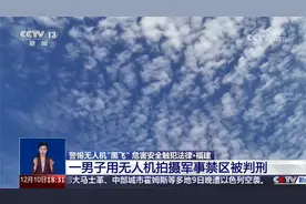 #男子用无人机拍军事禁区被判10个月#（央视网）视频封面