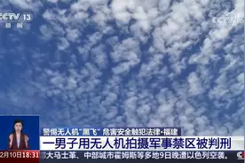 #男子用无人机拍军事禁区被判10个月#（央视网）视频封面
