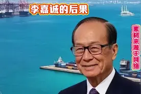 李嘉诚买港口后续！视频封面