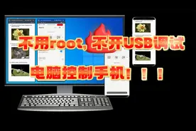 不用root, 不开USB调试，如何在电脑上操作手机？