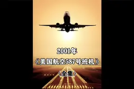美国航空587号班机空难事故解析（全集）视频封面