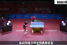 18！樊振东连救9个局点，35连胜+三连冠，他扛起了国乒大旗视频封面