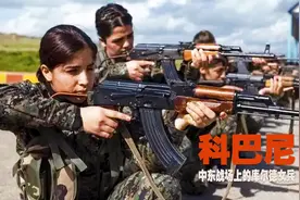 库尔德女兵有多强悍？1万个姑娘拿起枪，干掉世界上最恐怖的男人视频封面