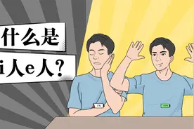 全网都在讨论的"i人"和"e人"到底是啥意思？视频封面