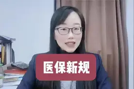 医保新规定，2025年开始实行。#医保 #知识分享视频封面