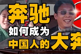 奔驰是如何成为“大奔”的？奔驰百年发展史视频封面