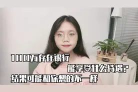 100万存在银行，能享受什么待遇？结果可能和你想的不一样视频封面