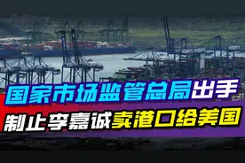 国家市场监管总局出手，制止李嘉诚卖港口给美国，相关交易已中止视频封面